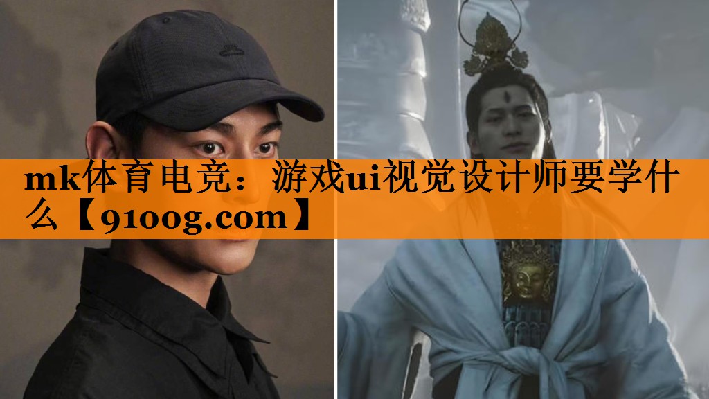 游戏ui视觉设计师要学什么