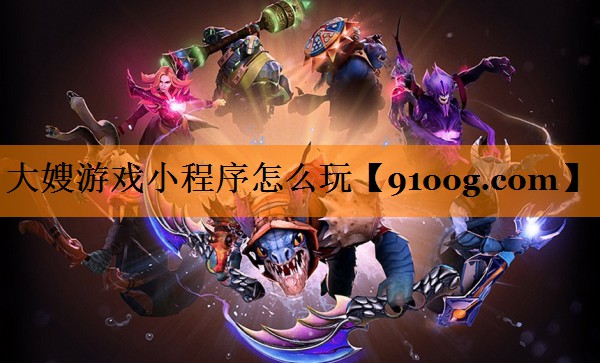 大嫂游戏小程序怎么玩