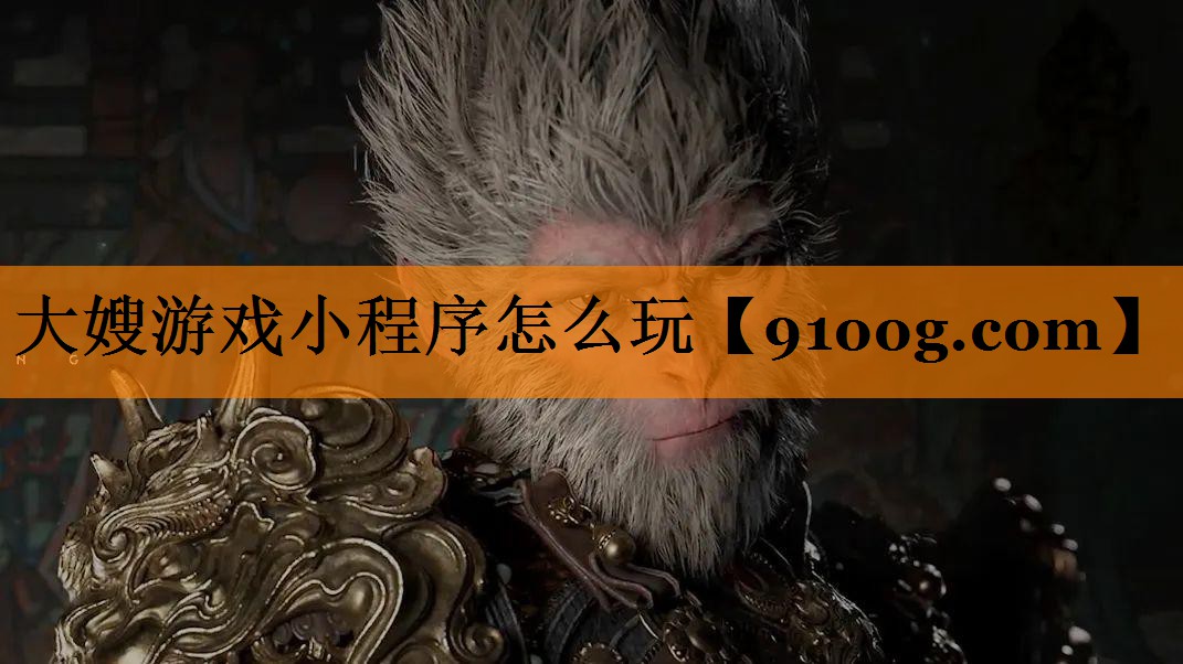 大嫂游戏小程序怎么玩