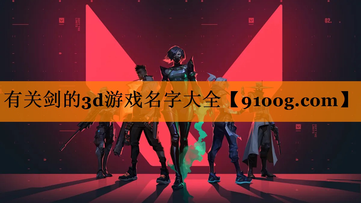 有关剑的3d游戏名字大全