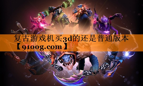 复古游戏机买3d的还是普通版本