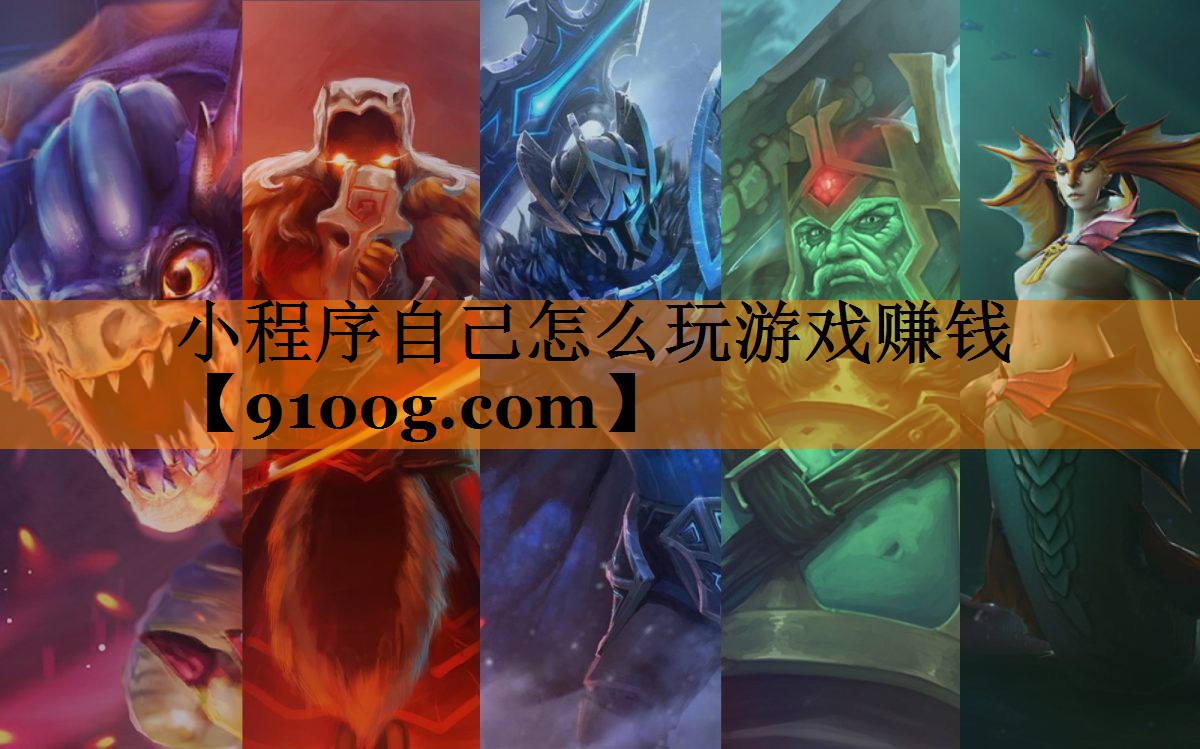 小程序自己怎么玩游戏赚钱