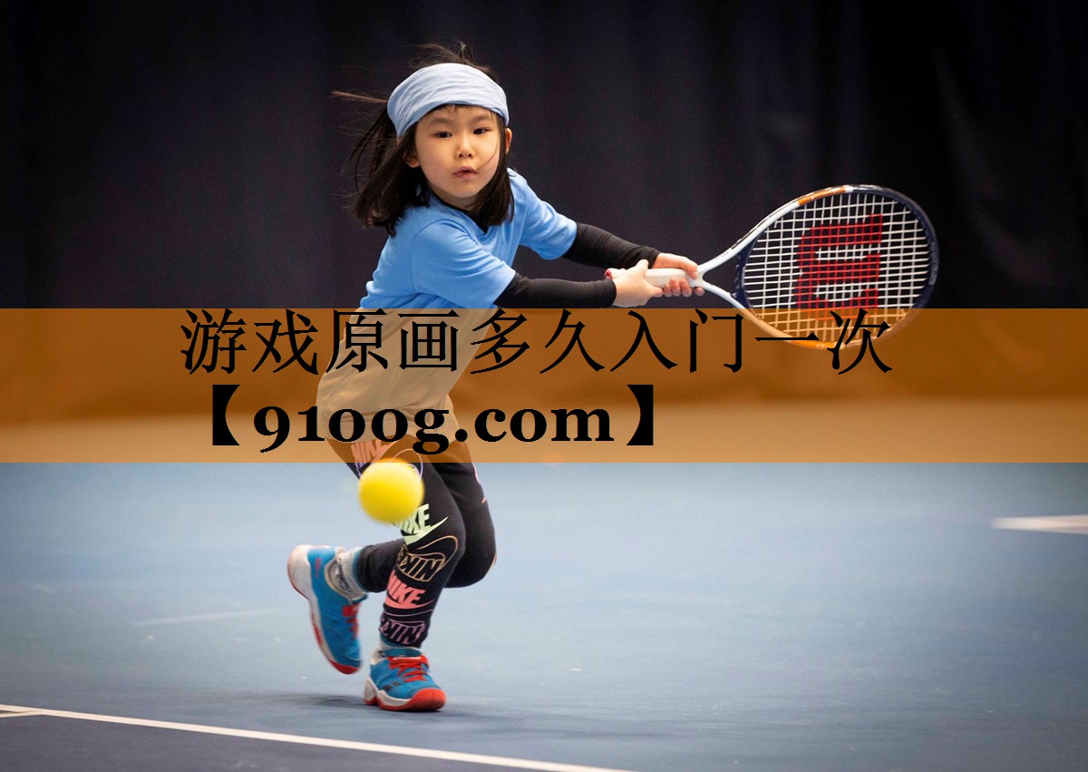游戏原画多久入门一次