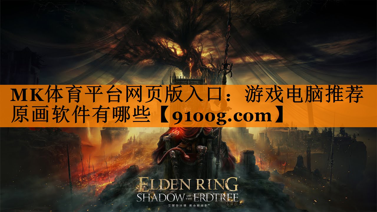 游戏电脑推荐原画软件有哪些