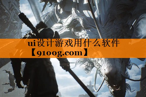 ui设计游戏用什么软件