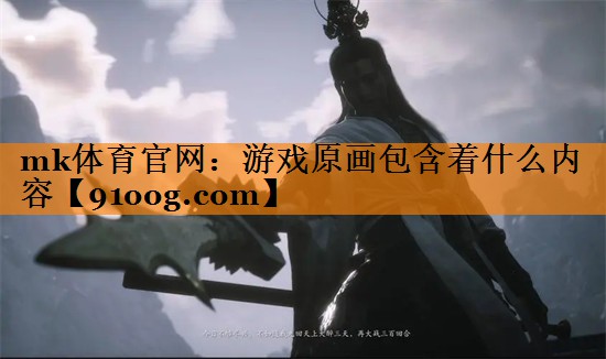 游戏原画包含着什么内容