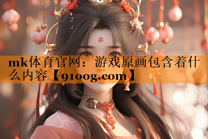 游戏原画包含着什么内容