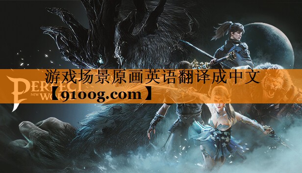 游戏场景原画英语翻译成中文