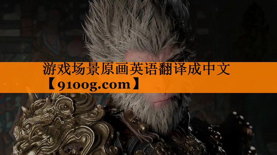游戏场景原画英语翻译成中文