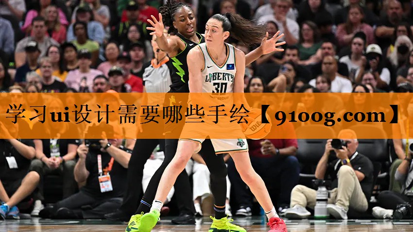 学习ui设计需要哪些手绘