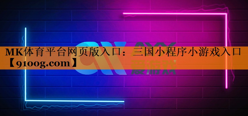 三国小程序小游戏入口