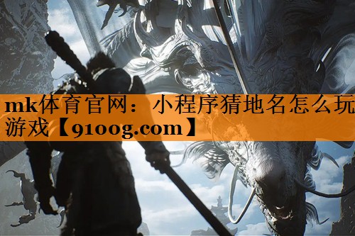 小程序猜地名怎么玩游戏