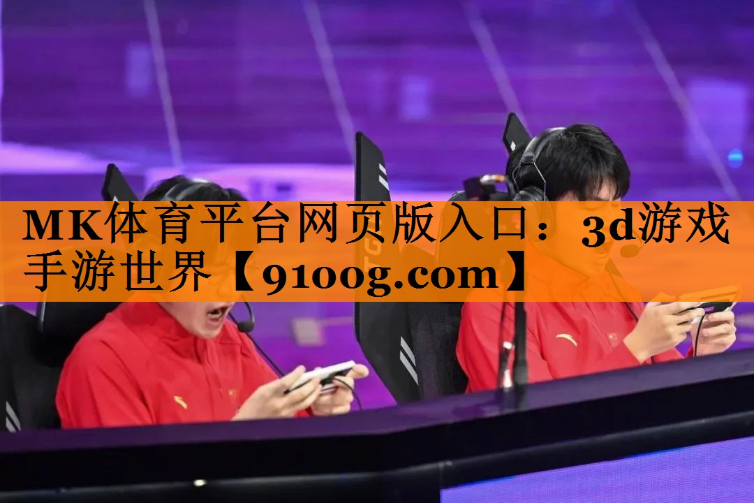 MK体育平台网页版入口：3d游戏手游世界