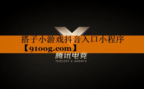 搭子小游戏抖音入口小程序