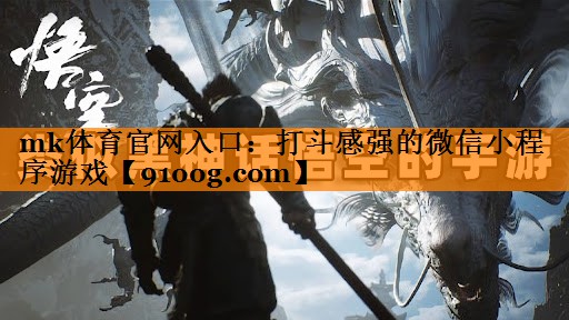 mk体育官网入口：打斗感强的微信小程序游戏