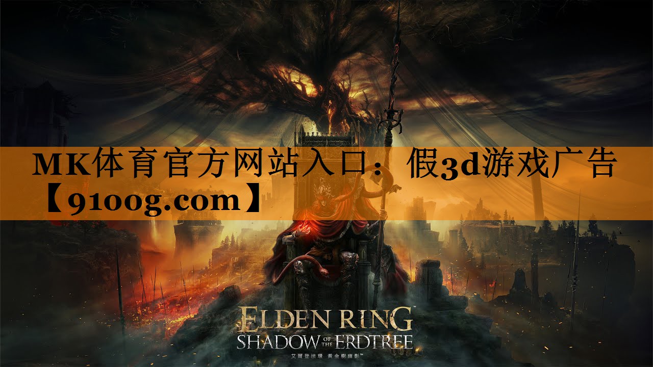 MK体育官方网站入口：假3d游戏广告
