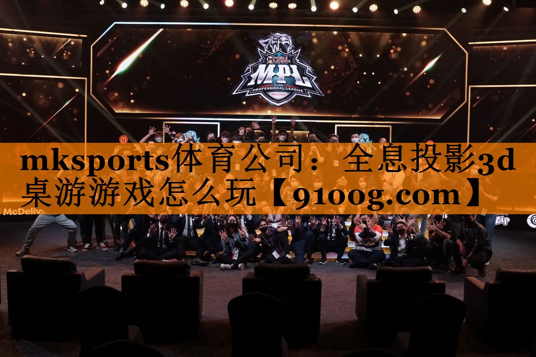 mksports体育公司：全息投影3d桌游游戏怎么玩