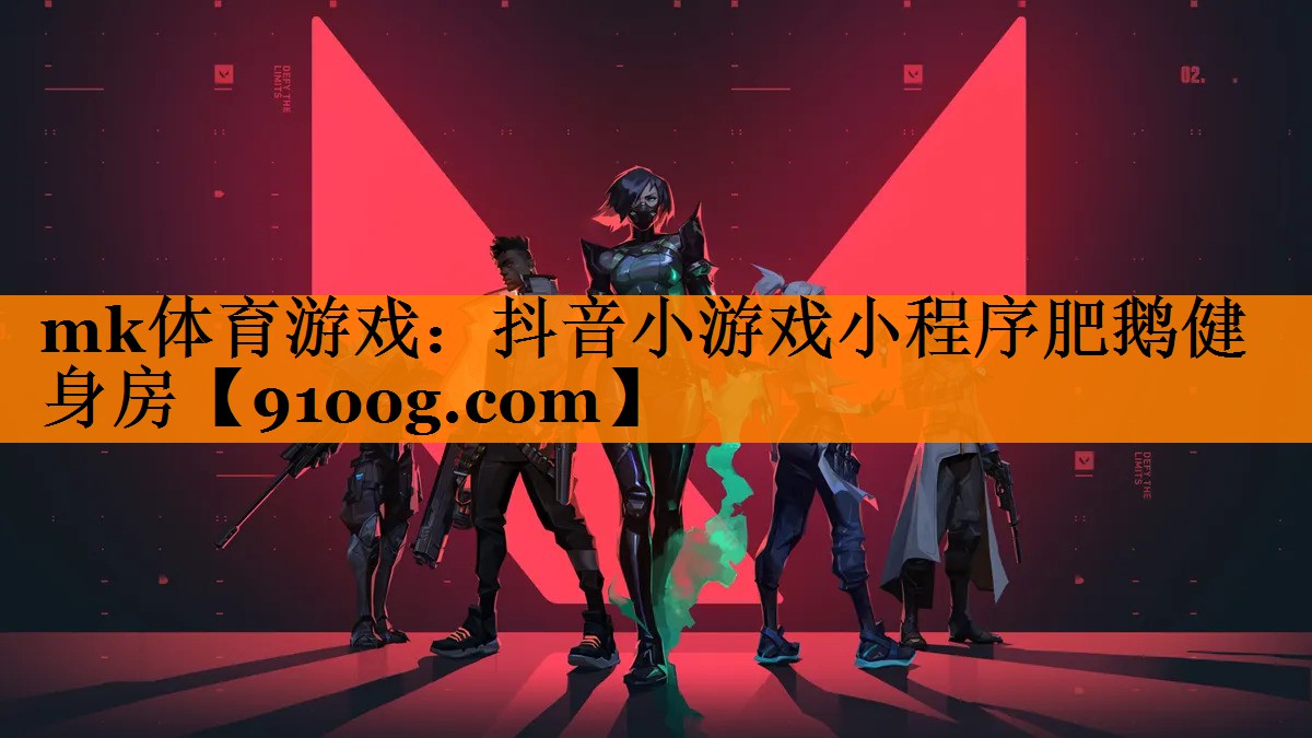 mk体育游戏：抖音小游戏小程序肥鹅健身房