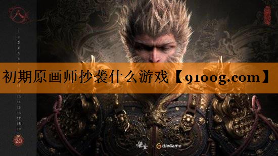 初期原画师抄袭什么游戏