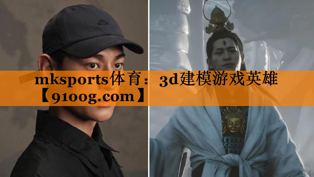 mksports体育：3d建模游戏英雄