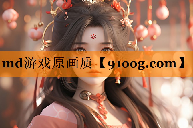 md游戏原画质