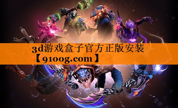 3d游戏盒子官方正版安装