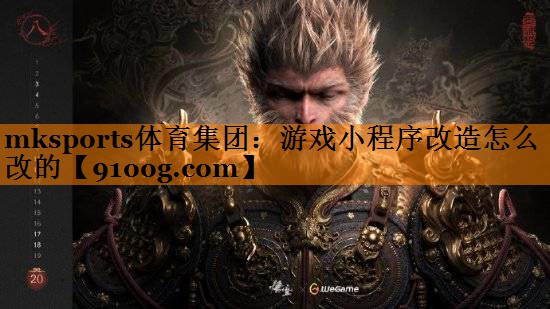mksports体育集团：游戏小程序改造怎么改的