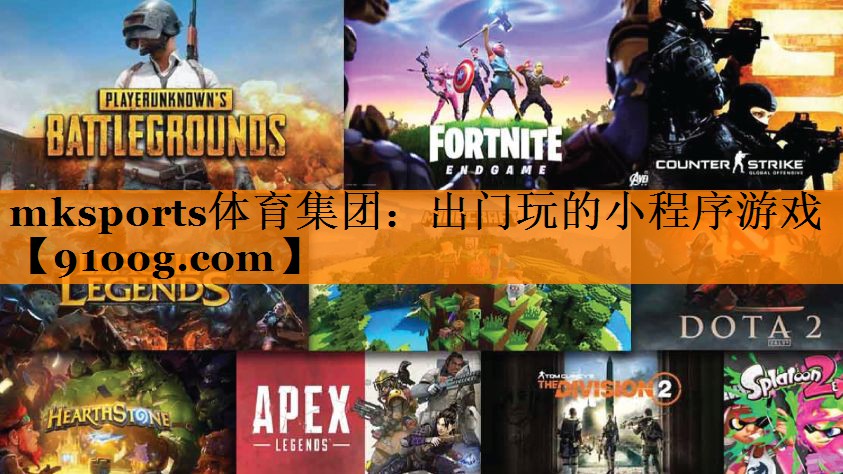 mksports体育集团：出门玩的小程序游戏
