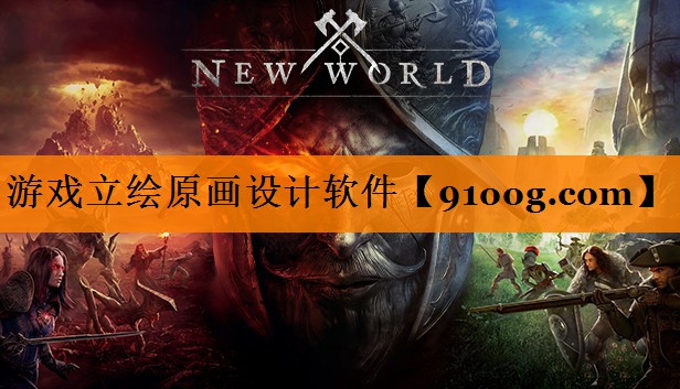 游戏立绘原画设计软件