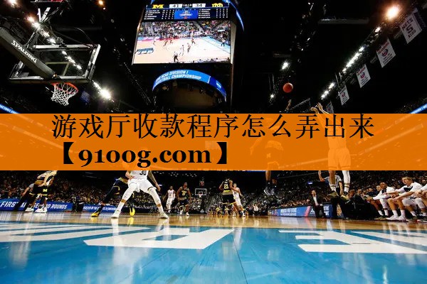 游戏厅收款程序怎么弄出来