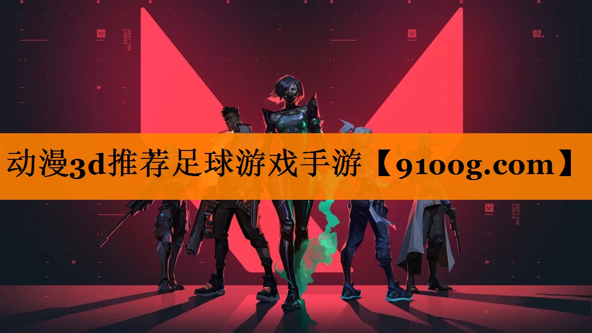 动漫3d推荐足球游戏手游