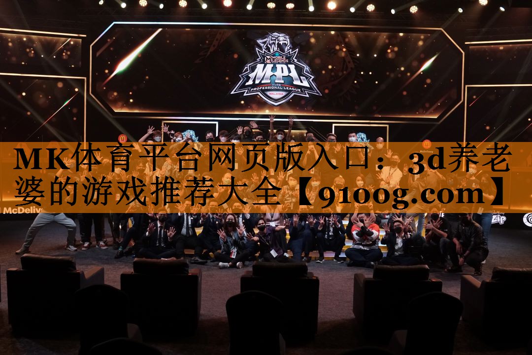MK体育平台网页版入口：3d养老婆的游戏推荐大全