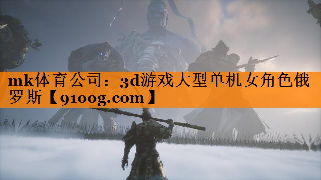 mk体育公司：3d游戏大型单机女角色俄罗斯