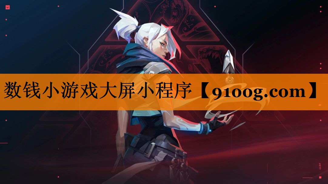 数钱小游戏大屏小程序