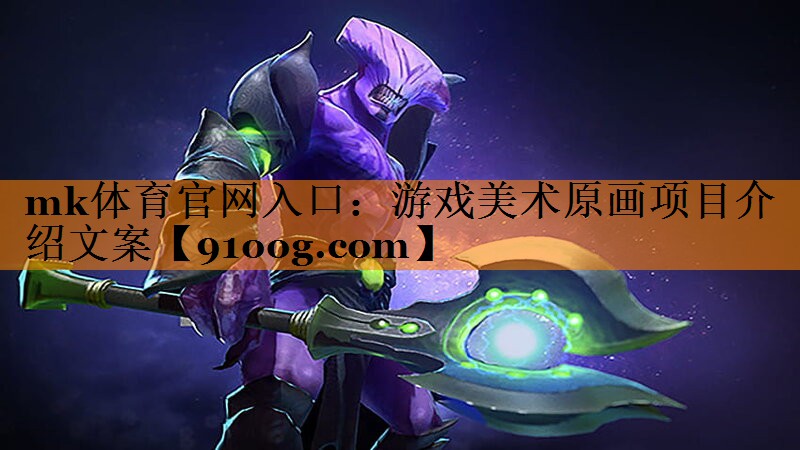 mk体育官网入口：游戏美术原画项目介绍文案