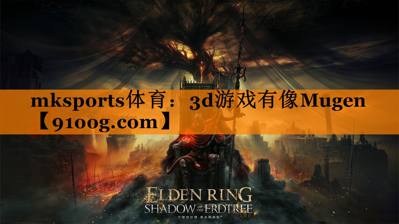 mksports体育：3d游戏有像Mugen