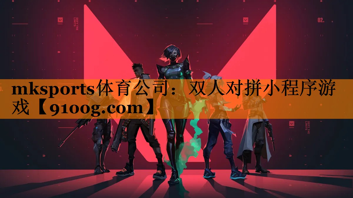 mksports体育公司：双人对拼小程序游戏
