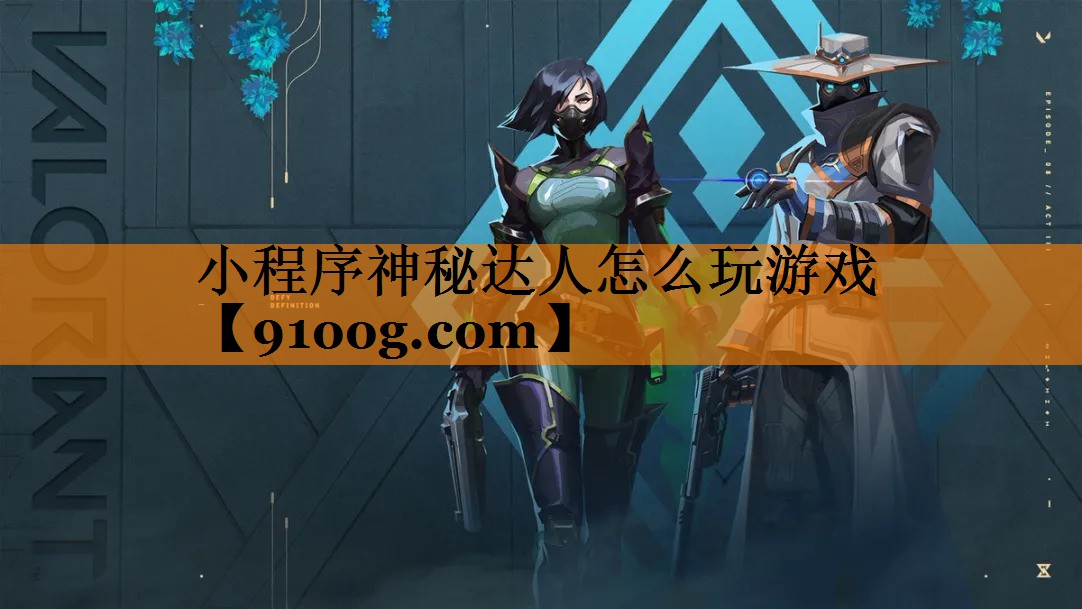 小程序神秘达人怎么玩游戏