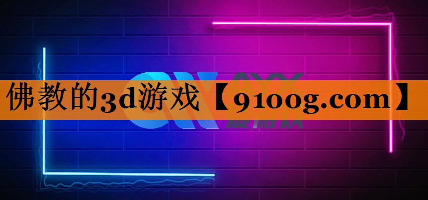 佛教的3d游戏