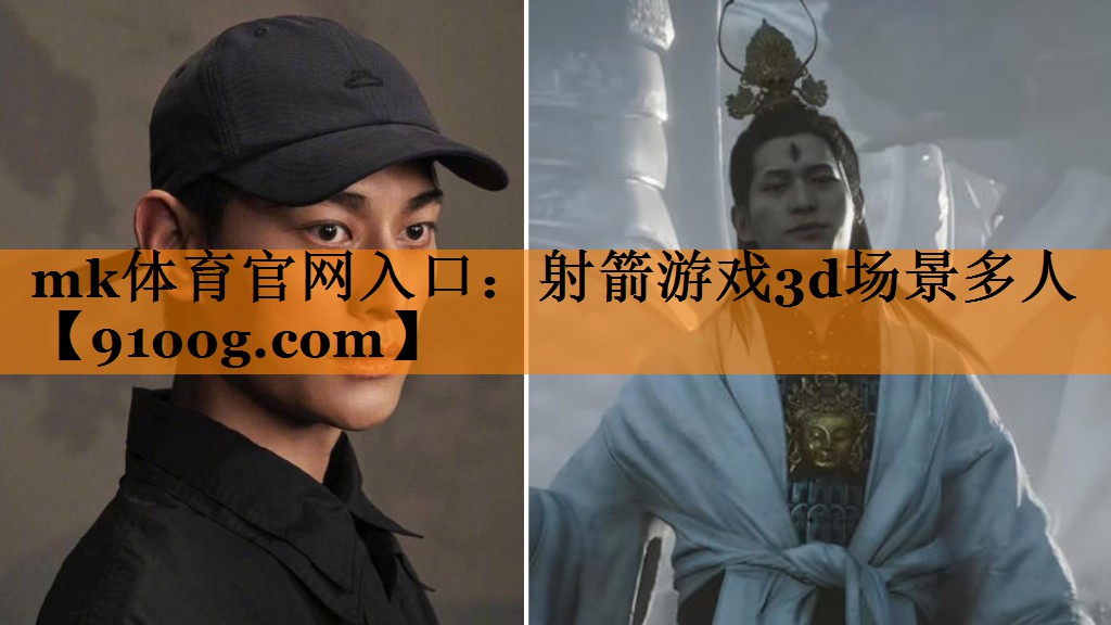 mk体育官网入口：射箭游戏3d场景多人