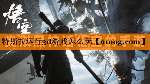 特斯拉运行3d游戏怎么玩