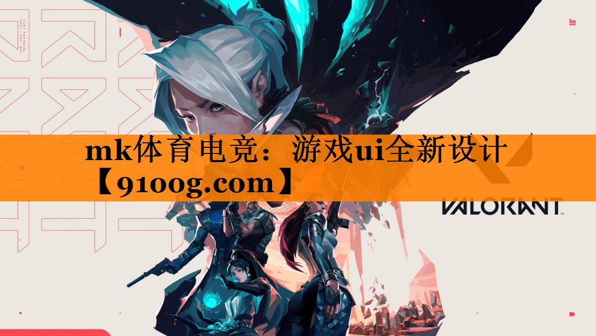 mk体育电竞：游戏ui全新设计