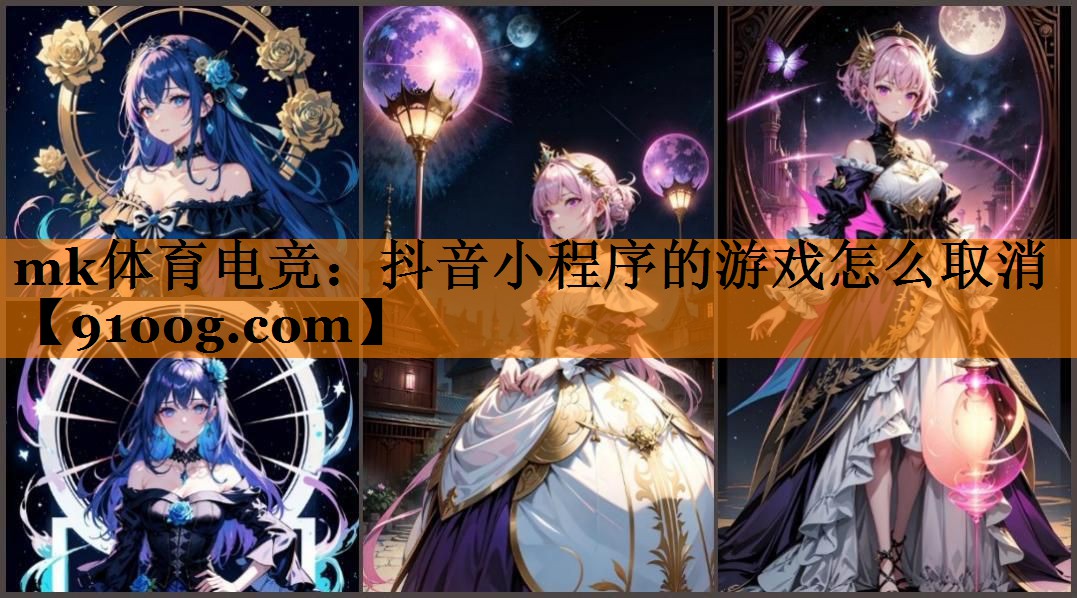 mk体育电竞：抖音小程序的游戏怎么取消