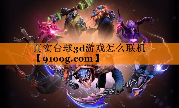 真实台球3d游戏怎么联机