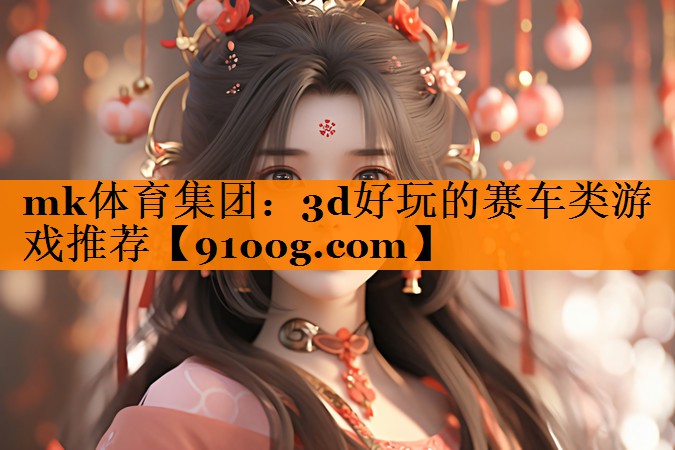 mk体育集团：3d好玩的赛车类游戏推荐