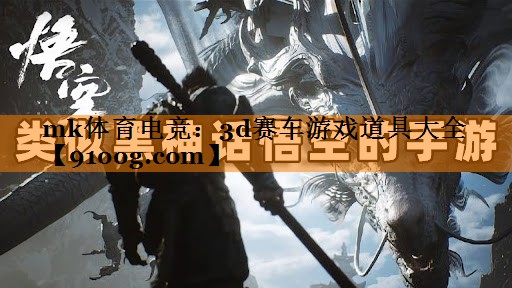 mk体育电竞：3d赛车游戏道具大全