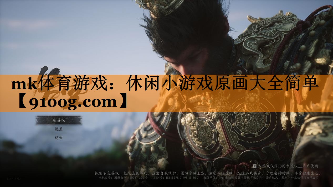 mk体育游戏：休闲小游戏原画大全简单