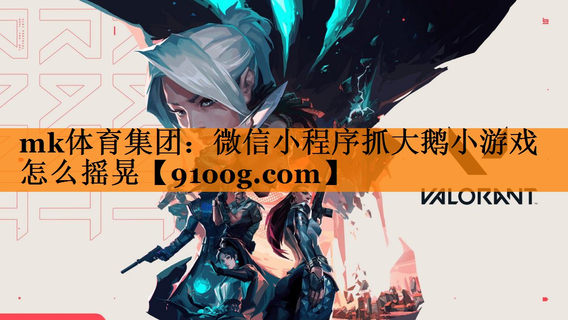 mk体育集团：微信小程序抓大鹅小游戏怎么摇晃