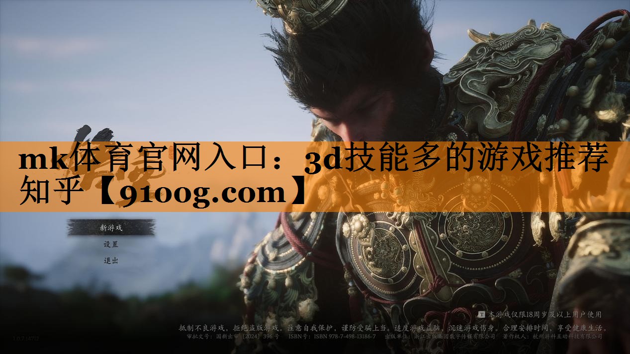 mk体育官网入口：3d技能多的游戏推荐知乎