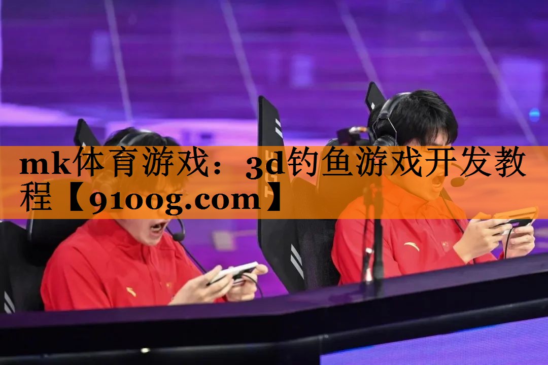 mk体育游戏：3d钓鱼游戏开发教程